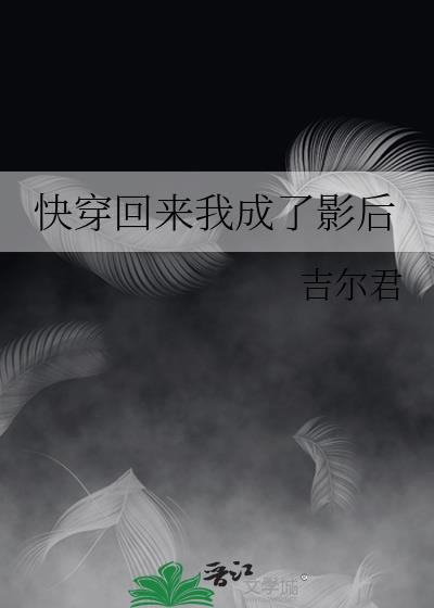 快穿回来我成了影后封面