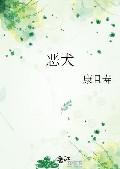 恶犬封面