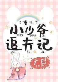 小少爷追夫记[重生]封面