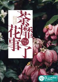 荼蘼花事了封面