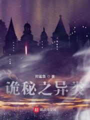 诡秘之异类封面