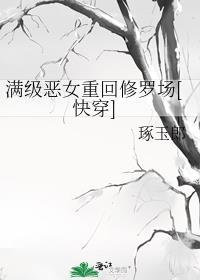 满级恶女重回修罗场[快穿]封面