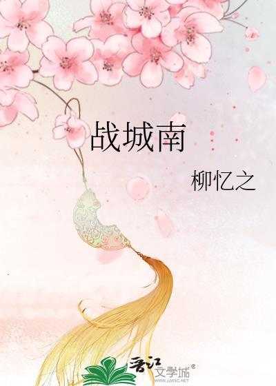 战城南封面