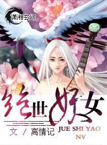 绝世妖女封面