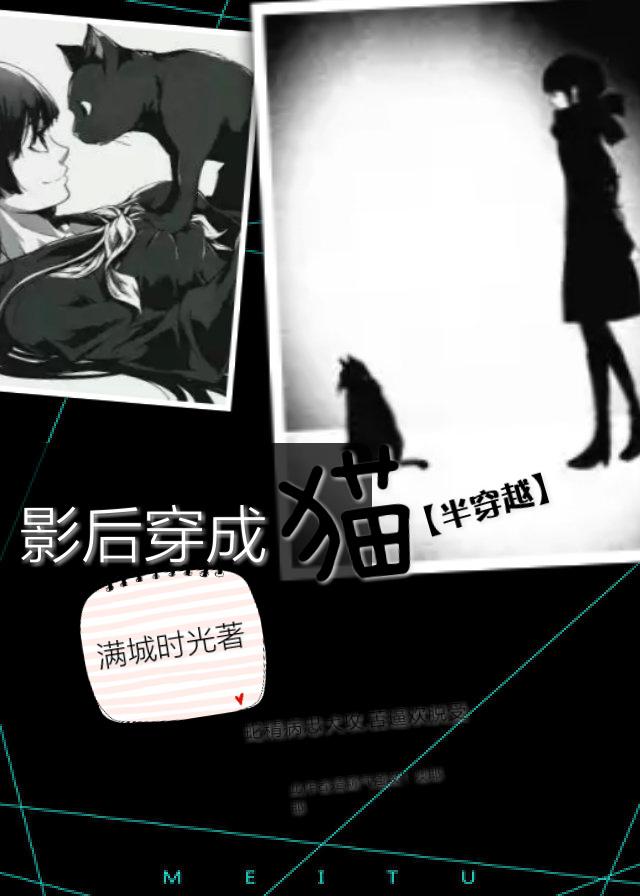 影后变成猫封面