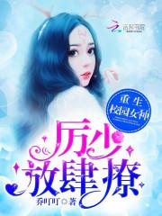 重生校园女神：厉少，放肆撩！封面