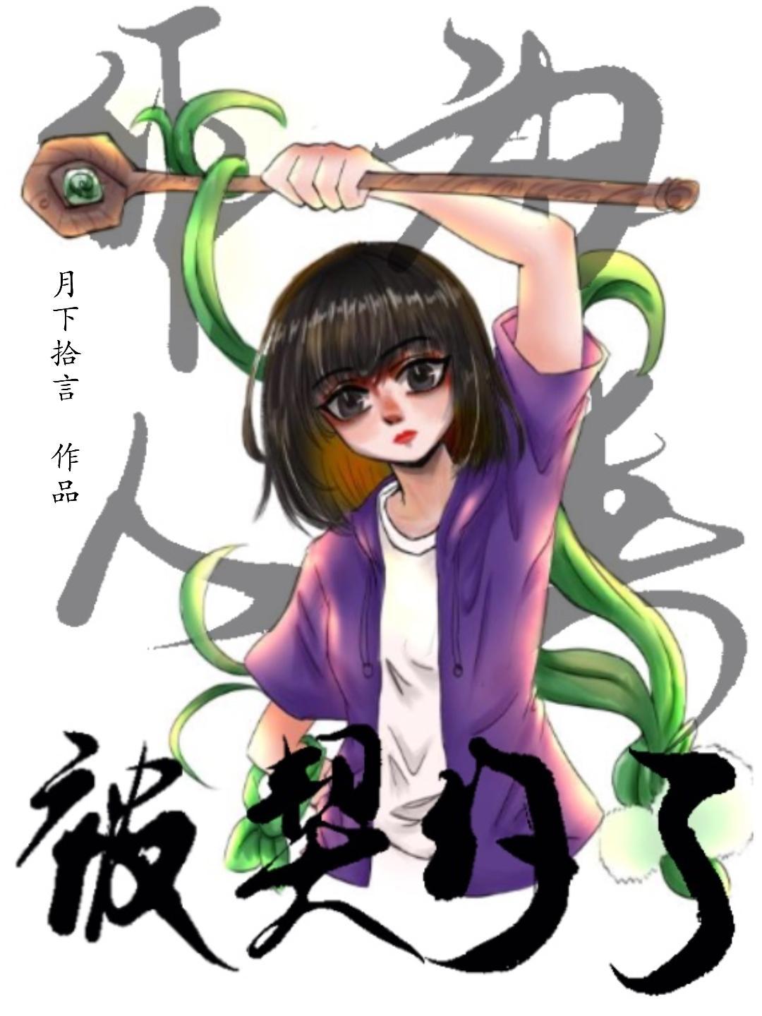作为人类被契约了[末世]封面