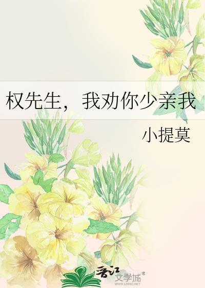 权先生，我劝你少亲我封面