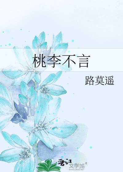 桃李不言封面