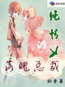 纯情女的落魄总裁封面