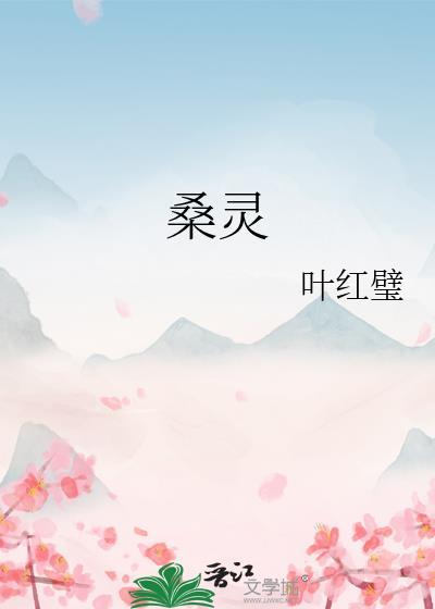 桑灵封面