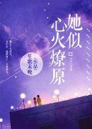 她似心火燎原封面