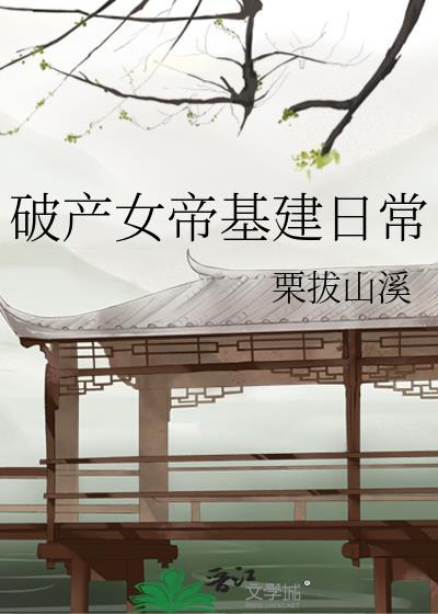 破产女帝基建日常封面