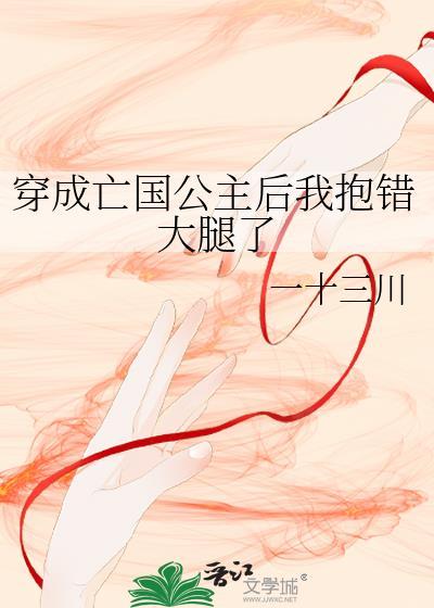 穿成亡国公主后我抱错大腿了封面
