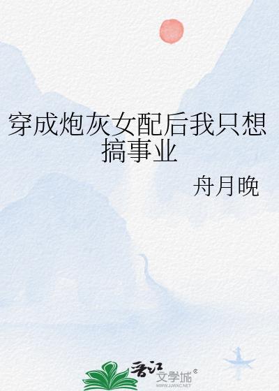 穿成炮灰女配后我只想搞事业封面