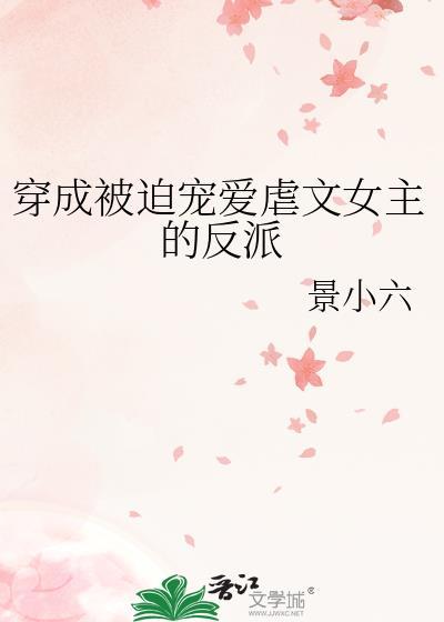 穿成被迫宠爱虐文女主的反派封面