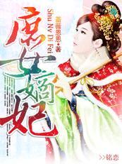 庶女嫡妃封面
