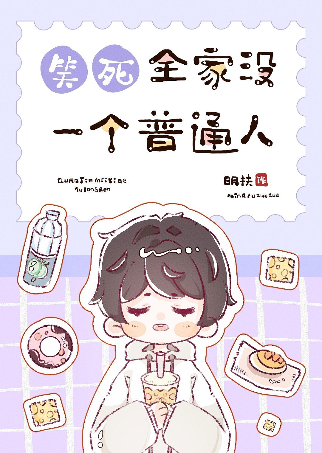 笑死，全家没一个普通人封面