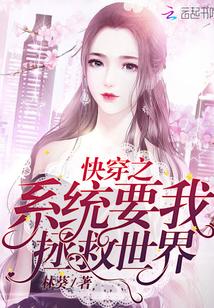 快穿之系统要我拯救世界封面