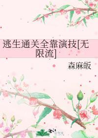 逃生通关全靠演技[无限流]封面