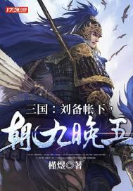 三国：刘备帐下，朝九晚五封面