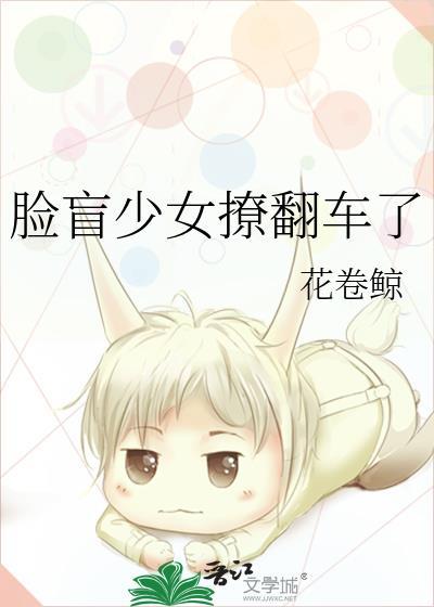 脸盲少女撩翻车了封面