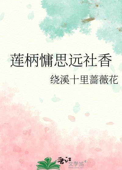 莲柄慵思远社香封面