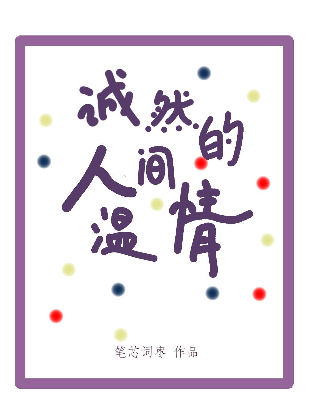 诚然的人间温情封面