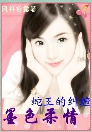 墨色柔情：冷艷蛇王的纠缠封面