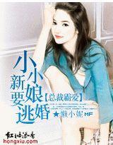 总裁霸爱：小小新娘要逃婚封面