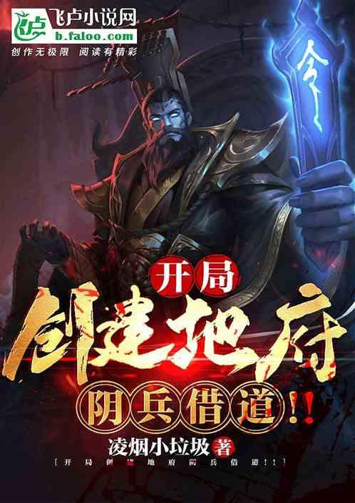 开局创建地府，阴兵借道！封面