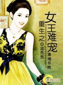 重生之女王难宠封面