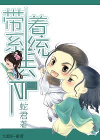 带着系统去NP封面