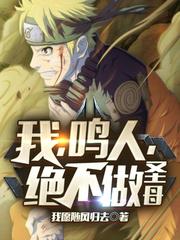 我，鸣人，绝不做圣母封面