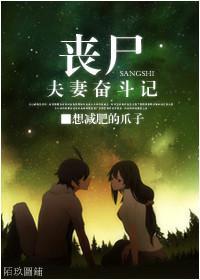 丧尸夫妻奋斗记封面