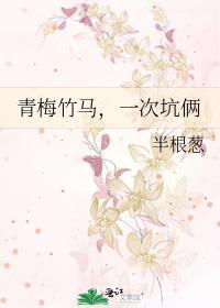 青梅竹马，一次坑俩封面
