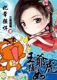 妃常强悍，王爷猛如虎封面