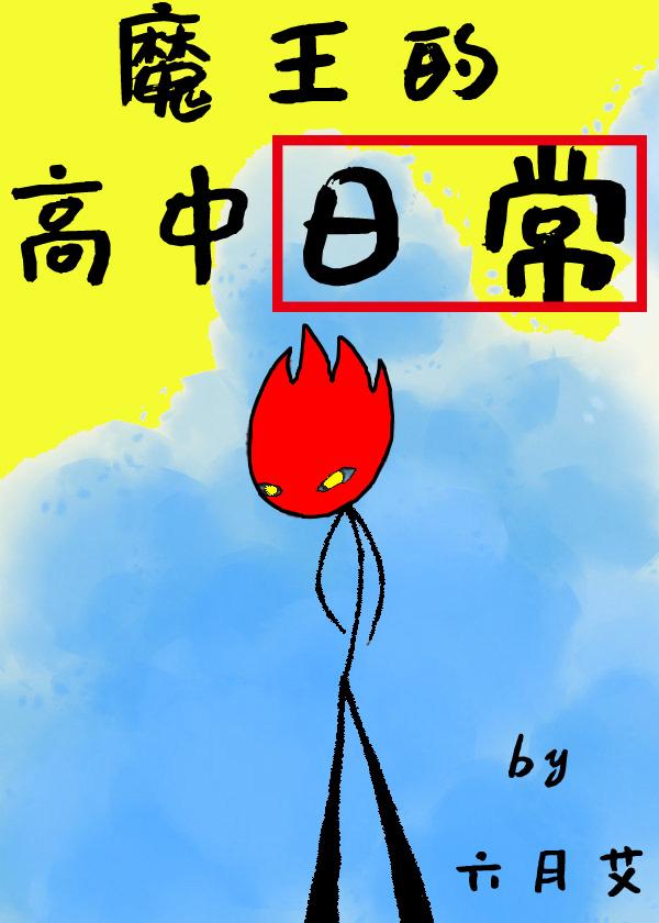魔王的高中日常封面