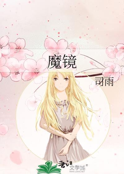 魔镜封面