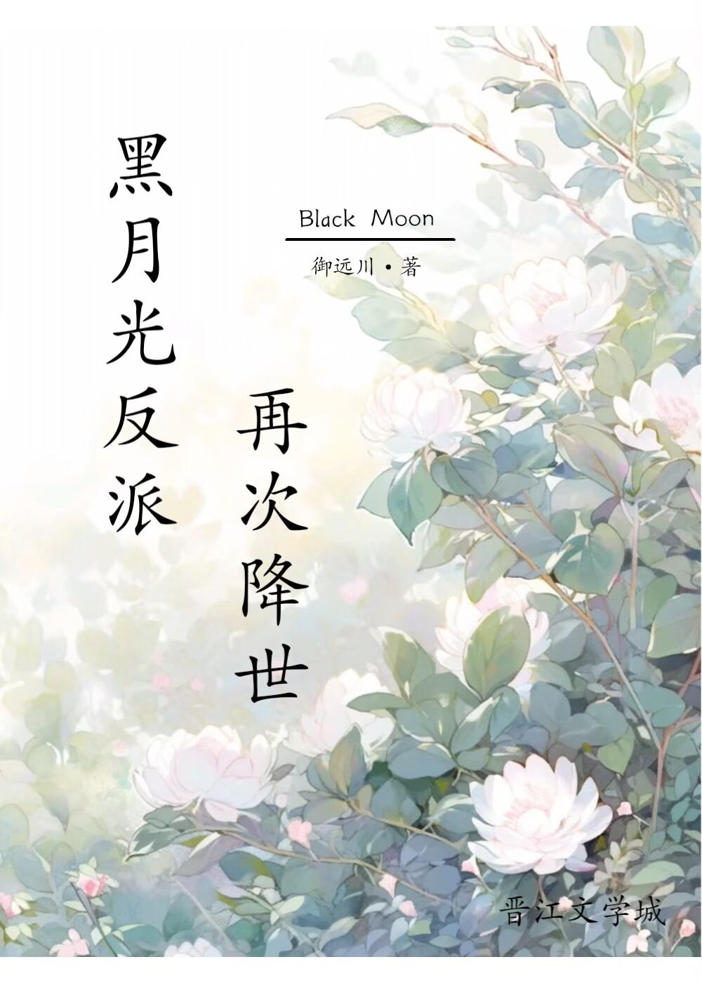 黑月光反派再次降世封面