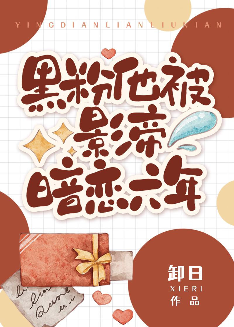 黑粉他被影帝暗恋六年封面