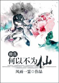 （修真）何以不为仙封面
