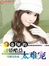 千金契约，傲娇酷总太难宠封面