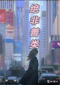 绝非善类封面