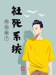 我加载了社死系统封面