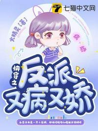 快穿之反派又奶又凶封面