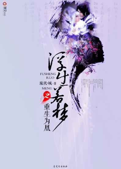 浮生若梦之重生为凰封面