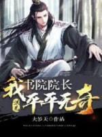 洪荒：我，书院院长平平无奇封面