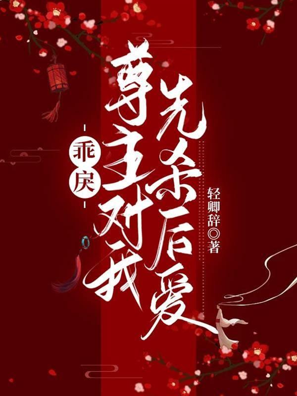 乖戾尊主对我先杀后爱封面
