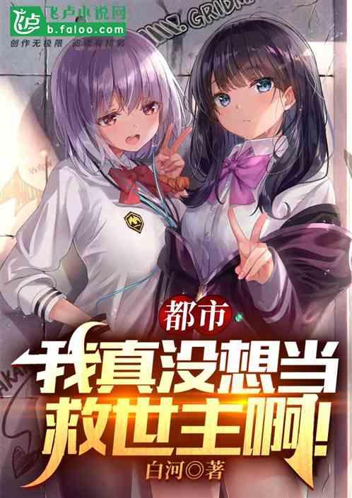 我就想抄个作业,咋成救世主了?封面